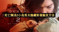 死亡搁浅2小岛秀夫隐藏彩蛋触发方法