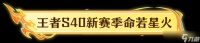 《王者荣耀》王者S40新赛季「命若星火」即将开启及十周年限定夏日福利预告来啦