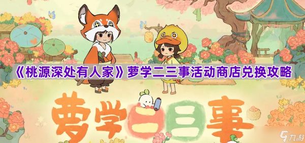 《桃源深处有人家》萝学二三事活动商店兑换攻略