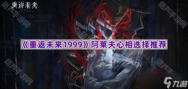 《重返未来1999》阿莱夫心相选择推荐