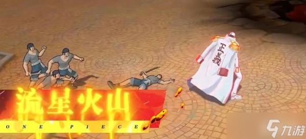 航海王热血航线元帅赤犬技能