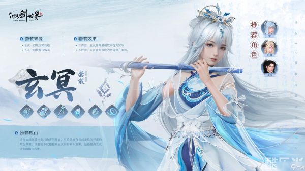《仙剑世界》玄冥套装
