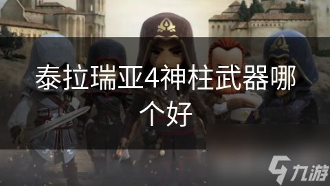 泰拉瑞亚4神柱武器哪个好