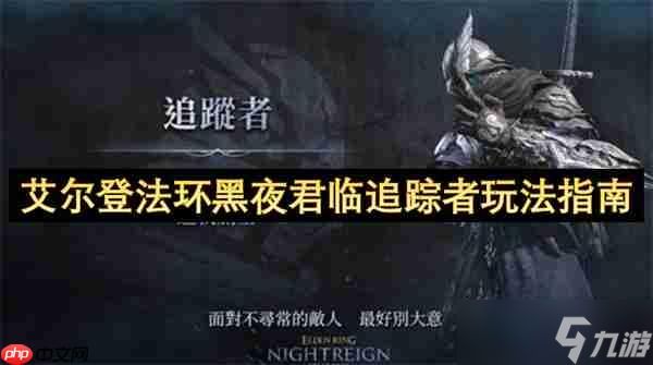 <a id='link_pop' class='keyword-tag' href='https://www.9game.cn/aedfh/'>艾尔登法环</a>黑夜君临追踪者完全攻略：跳劈与机制进阶实战技巧