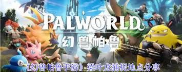 幻兽帕鲁手游梁叶龙在哪捕捉