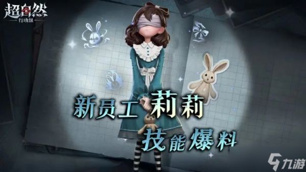 超自然行动组新员工莉莉介绍
