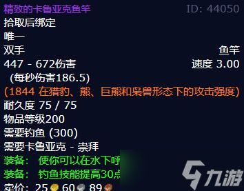 《魔兽世界》wlk精致的卡鲁亚克鱼竿获得方法