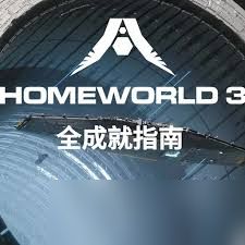 家园3破坏序列AlphaOne成就如何做