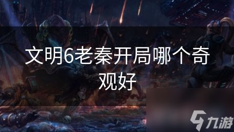 文明6老秦开局哪个奇观好