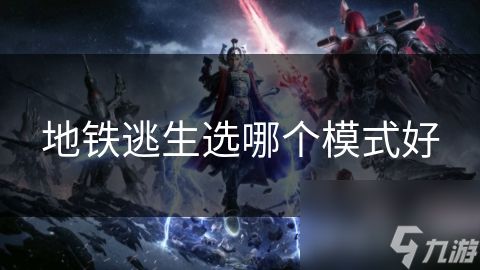 地铁逃生选哪个模式好