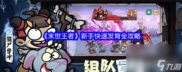 <a id='link_pop' class='keyword-tag' href='https://www.9game.cn/moshiwangzhe/'>末世王者</a>新手怎么才能快速发育 零氪玩家避坑指南