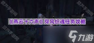 燕云十六声风之所向任务攻略