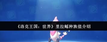 洛克王国拉鳐种族值是多少