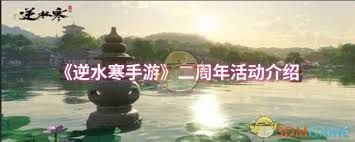 逆水寒手游二周年有啥活动