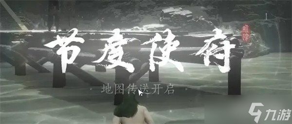 燕云十六声节度使府传送点怎么开启 节度使府传送点开启方法