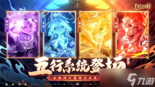 《自在西游》6月版本亮点汇总：五行系统登场，全新战斗属性正式亮相！