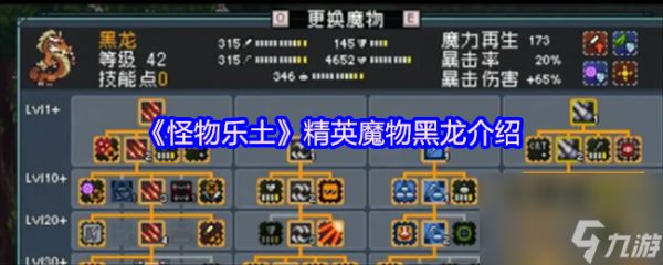 《怪物乐土》精英魔物黑龙介绍