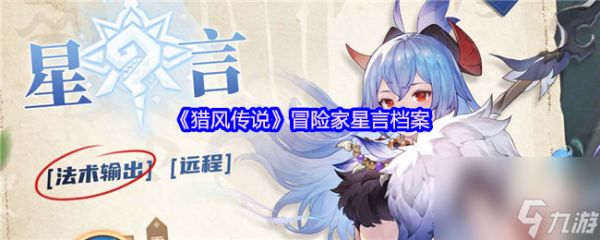 《猎风传说》冒险家星言档案