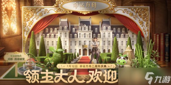 《命运方舟》二周年庆典路易城堡活动介绍