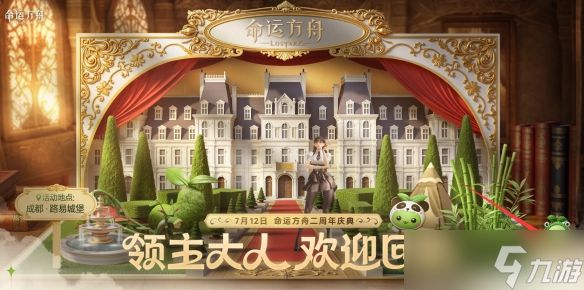 《命运方舟》二周年庆典路易城堡活动介绍