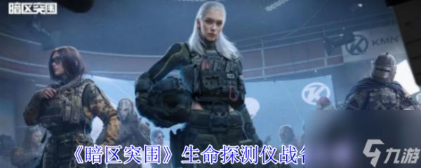 《暗区突围》生命探测仪战备介绍