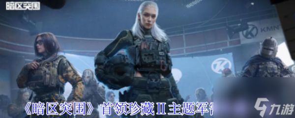 《暗区突围》首领珍藏Ⅱ主题军需外观一览