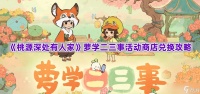 《桃源深处有人家》萝学二三事活动商店兑换攻略