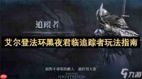艾尔登法环黑夜君临追踪者完全攻略 跳劈与机制进阶实战技巧