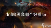 dnf暗黑套哪个好看吗