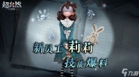 超自然行动组新员工莉莉介绍