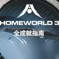 家园3破坏序列AlphaOne成就怎么做