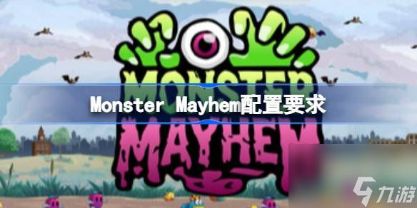 Monster Mayhem配置要求,Monster Mayhem配置要求一览