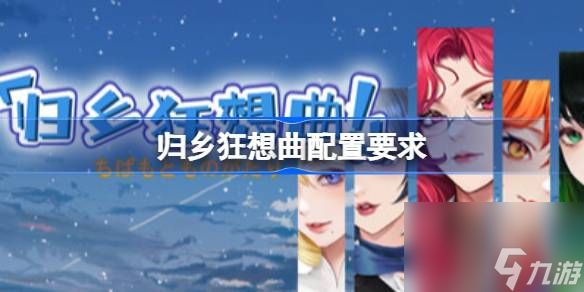 归乡狂想曲配置要求,归乡狂想曲配置要求一览