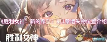 胜利女神新的希望第1章遗失物位置在哪