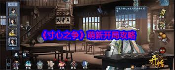 寸心之争开局如何玩