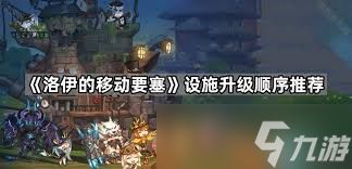洛伊的移动要塞温泉设施作用是什么