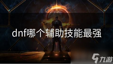 dnf哪个辅助技能最强