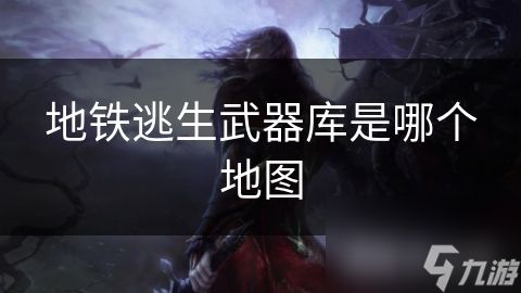 地铁逃生武器库是哪个地图