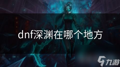 dnf深渊在哪个地方