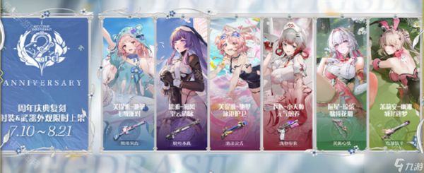 《尘白禁区》2周年版本返场时装一览