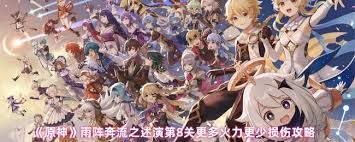 原神雨阵奔流之述演第八关通关方法