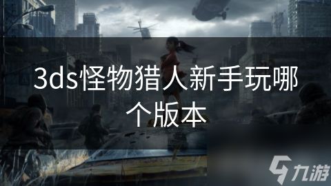 3ds怪物猎人新手玩哪个版本
