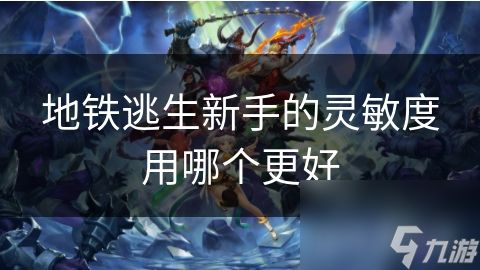 地铁逃生新手的灵敏度用哪个更好