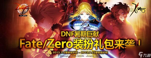 DNF Fate/Zero联动复刻上线时间及内容全解析