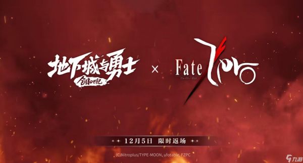 DNF Fate/Zero联动复刻上线时间及内容全解析