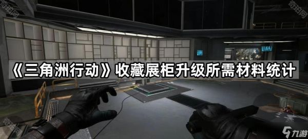 《三角洲行动》收藏展柜升级所需材料统计