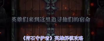 符石守护者如何解锁英雄