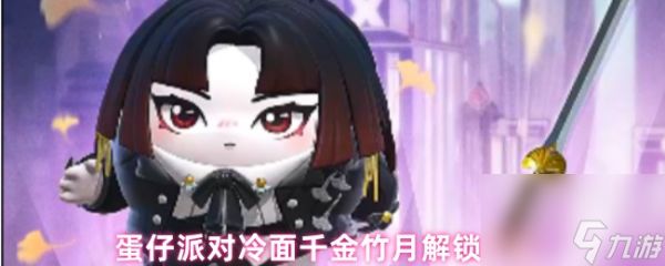 蛋仔派对冷面千金竹月解锁方法