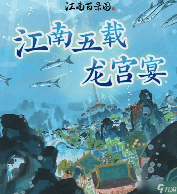 江南百景图五周年活动有什么 海底龙宫庆典玩法介绍