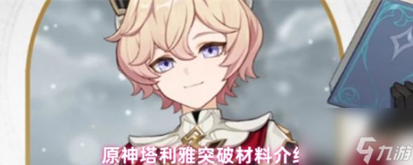 原神塔利雅突破材料介绍